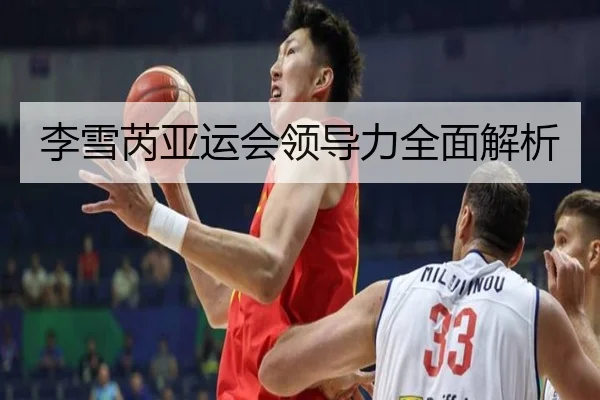 李雪芮亚运会领导力全面解析